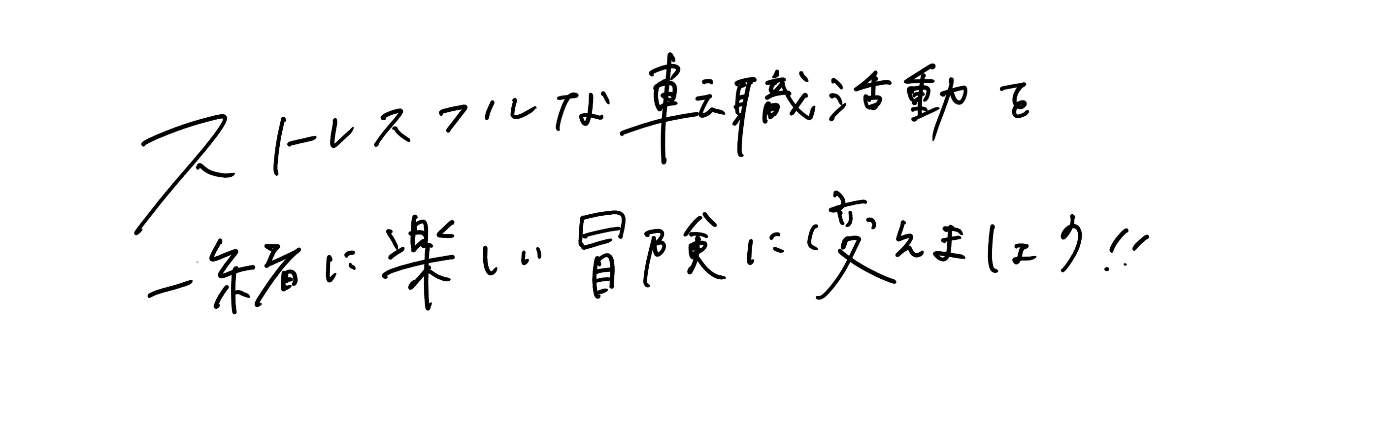 ストレスフルな転職活動を一緒に楽しい冒険に変えましょう！！