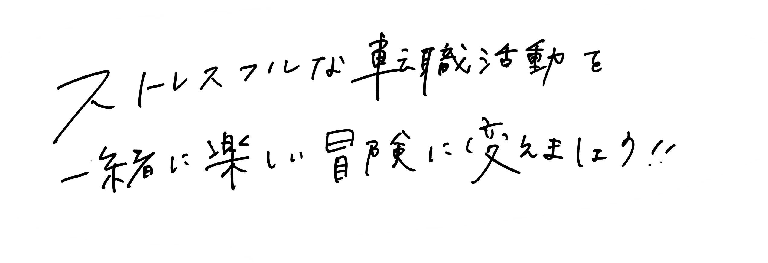 ストレスフルな転職活動を一緒に楽しい冒険に変えましょう！！