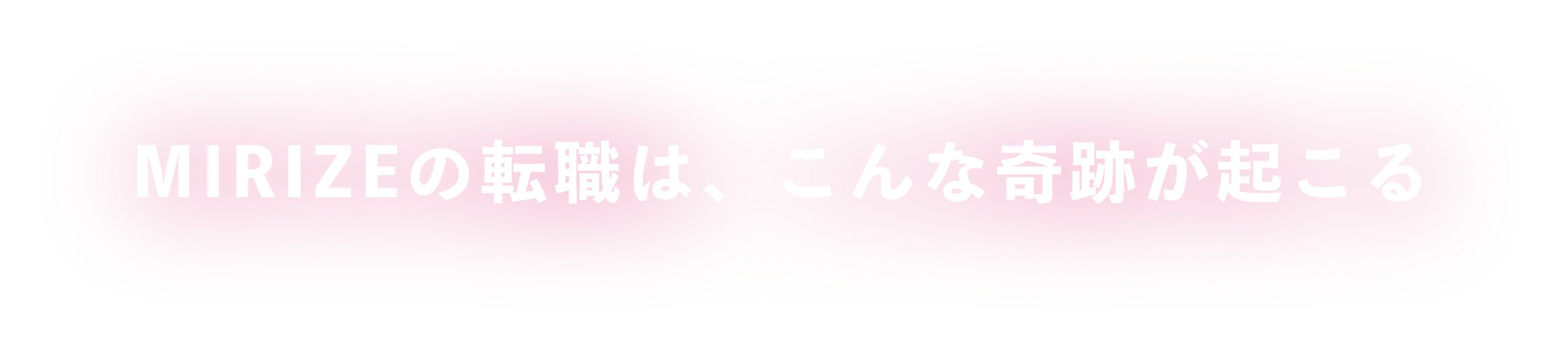 MIRIZEの転職は、こんな奇跡が起こる