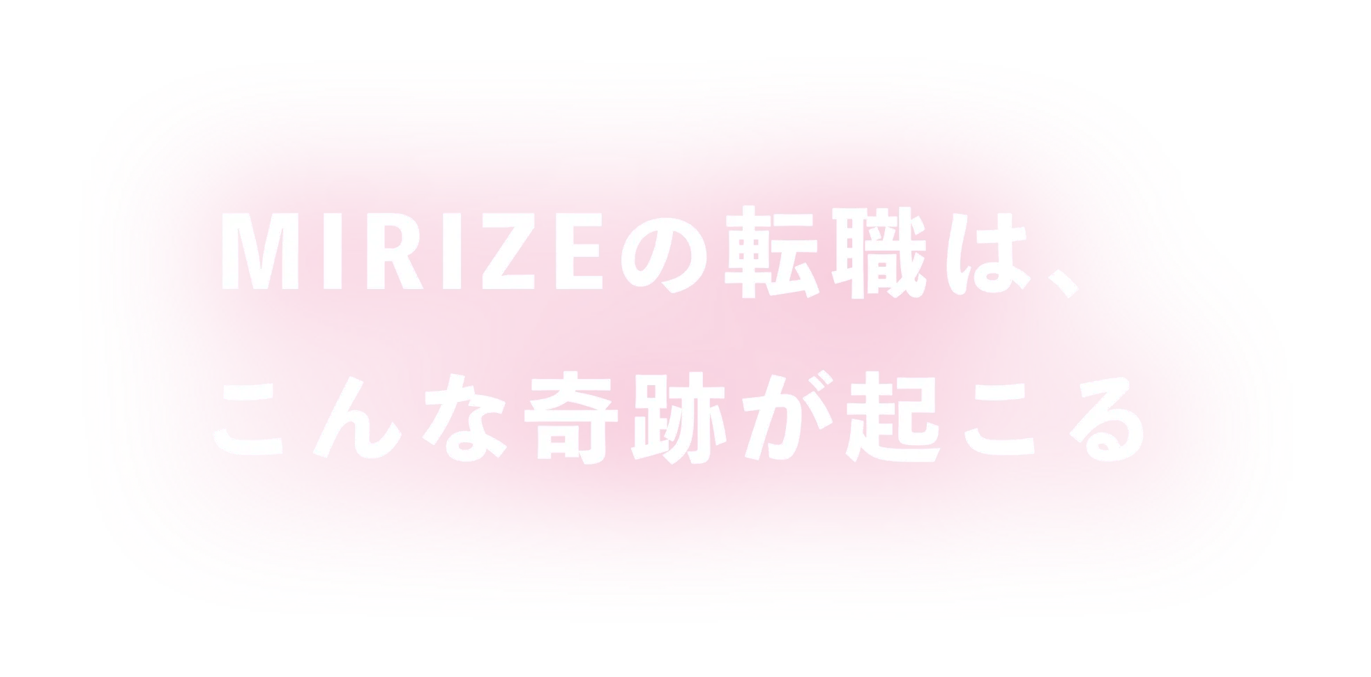 MIRIZEの転職は、こんな奇跡が起こる